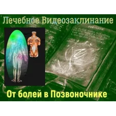 Відеозаклінання - Лікувальне - Від болю в хребті